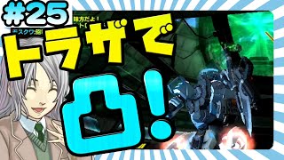 ★１０で頑張るボーダーブレイクＸその２5　トラザ山岳基地～魔山略奪戦～【ゆっくり実況・ＡＣ・EX1】