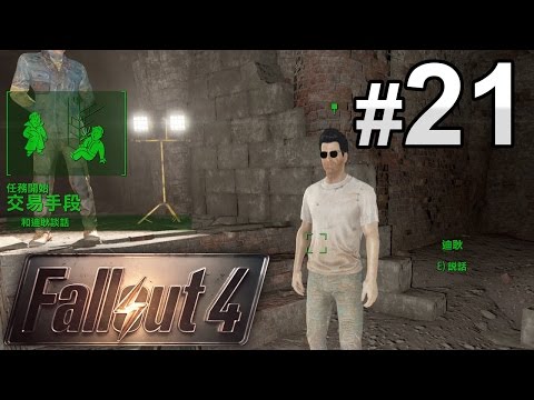 #21 交易手段【Fallout 4】異塵餘生4 最高難度 中文字幕