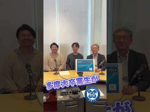 💻多摩大トピックス2024🧳卒業生の失敗エピソード！#shorts  #多摩大学 #経営情報学部 #卒業生 #出会い #逆転 #ご縁 #一番小さい大学 #失敗を逆転 #受験