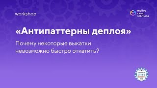 Воркшоп «Антипаттерны деплоя» / Mail.ru Cloud Solutions на DevOpsDays 2019