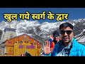 खुल गये स्वर्ग के द्वार केदारनाथ Kedarnath Yat