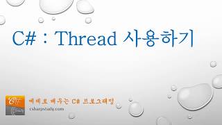 C# Thread 사용하기 (Thread 이야기 1편)