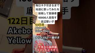 【歌ってみた】「Akeboshi/Yellow Moon」 #毎日ネタ尽きるまで地道に歌ってみたを投稿して登録者10000人目指す底辺歌い手 #歌ってみた #しょうもない #カラオケ