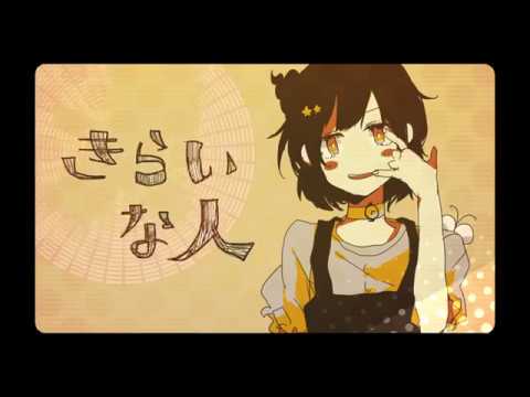 【10万人記念】きらいな人 歌ってみた【ななもり。】