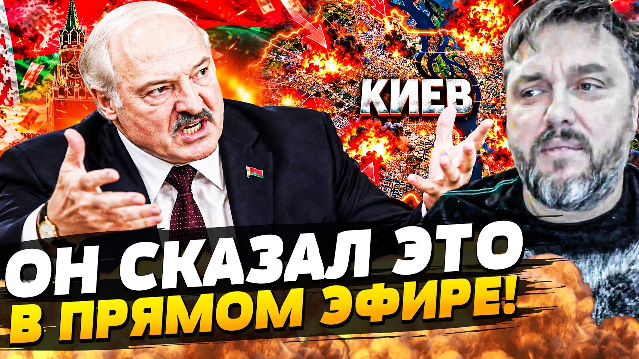🔴УТРОМ! МОЩНЕЙШАЯ ОТВЕТКА ЗА КИЕВ! СРОЧНОЕ ЗАЯВЛЕНИЕ ЛУКАШЕНКО: ПРЯМО В ЭФИ?
