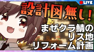 🔴【マイクラ配信】街の景観を作って、綺麗にして、全員に崇められたい！２【まぜクラ鯖】