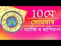 Assamese daily rashifal 10 May 2021 Monday Aries to Pisces today's horoscopes in Assamese