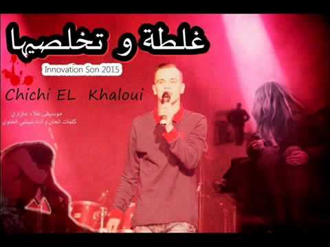 Chichi el khalwi 2015 new - غلطة و تخلصيها-