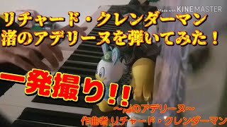 【おうちで弾こう 動画チャレンジ！】渚のアデリーヌを一発撮りで弾いてみた！