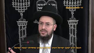 פרשת אח"מ קדושים  זוהר הפרשה כח הקדושה הל' שבת . חפץ חיים .הגאון הרב יעקב ישראל הכהן שליט"א