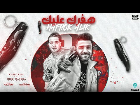 هفرك عليك حبوني احسن ما تحاربوني انا برده منكم ميسو ميسره اسلام كابونجا توزيع فيجو الدخلاوي