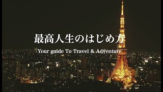 最高の人生のはじめ方