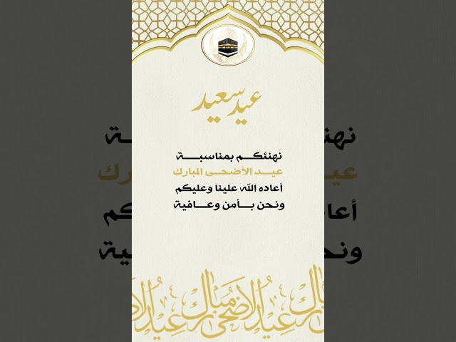 فيديو تهنئة عيد (2)