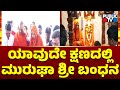 Muruga Shri Bandhan at any moment ..! | Muruga Shree | Public TV