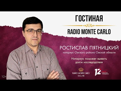 «Гостиная Radio Monte Carlo». Нотариус поможет выявить долги наследодателя (28.10.25)