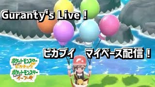 底辺ストリーマーの、いろいろ「遅すぎる」ピカブイ配信！【ピカブイ】その２　#ピカブイ