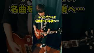 【弾いてみた】イントロクイズ