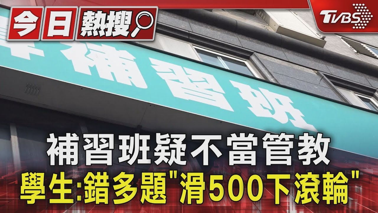 補習班疑不當管教 學生:錯多題「滑500下滾輪」