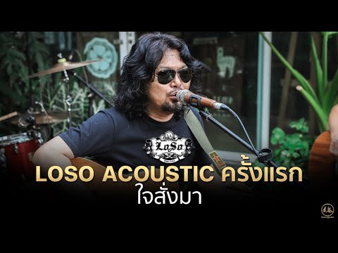 ใจสั่งมา | LOSO Acoustic