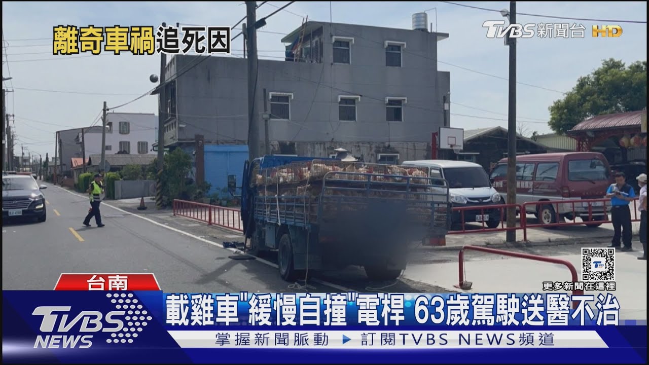 載雞車緩慢自撞電線桿! 63歲駕駛送醫不治