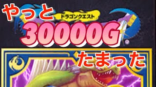 【どらけし】やっとゴールドがたまったんで10連する【ドラクエ】【ドラゴンクエスト】