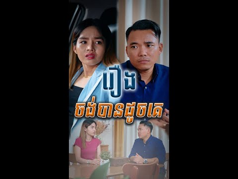 រឿង ចង់បានដូចគេ