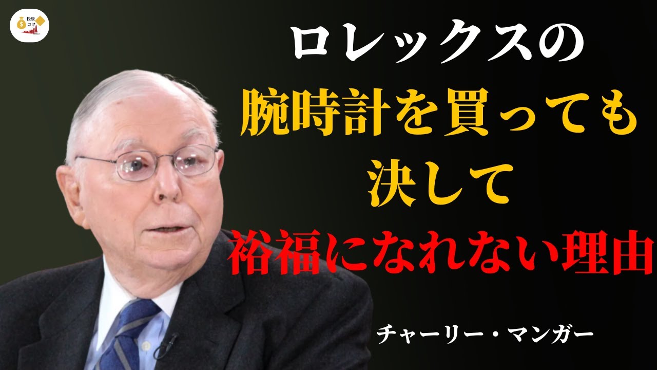 ロレックスを買う人は一生お金持ちになれない理由｜チャーリー・マンガーの警告 | 投資 コツ
