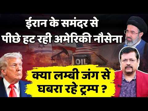 Breaking | ईरान के समंदर से पीछे हट रही US नेवी | लम्बी जंग से घबरा रहे ट्रम्प ? | Deepak Sharma |