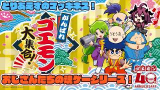 【がんばれゴエモン大集合】おじさんたちの魂ゲームシリーズが全部入り…とりあえずの2【魔王マグロナ/うそうま】