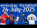 கால்பந்து செய்திகள் 24thJuly 2025 Football News Update Football 