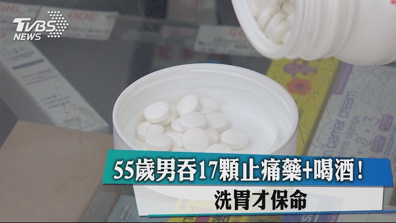 55歲男吞17顆止痛藥+喝酒! 洗胃才保命