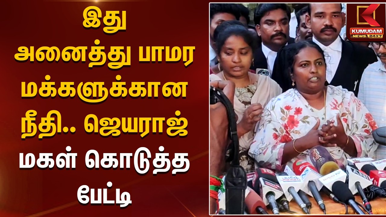 இது அனைத்து பாமர மக்களுக்கான நீதி..ஜெயராஜ் மகள் கொடுத்த பேட்டி| Sathankulam Judjement | Kumudam News
