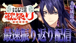 【 #にじ漢歌祭り 】最速振り返り配信【長尾景/にじさんじ】