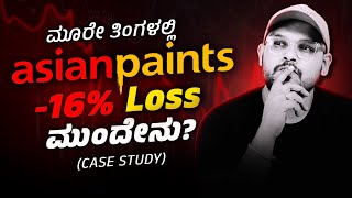 ಸಡನ್ ಆಗಿ ಯಾಕ್ ಹಿಂಗಾಯ್ತು? : Why ASIAN PAINTS Share is Falling? Business Case Study in Kannada