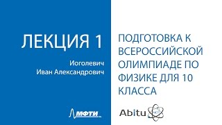 Подготовка к этапам Всероссийской олимпиады по физике для 10 класса