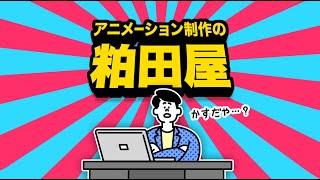 アニメーション制作の粕田屋紹介動画