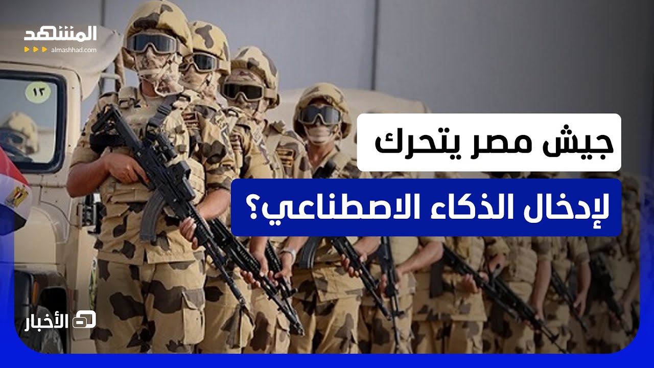 الرئيس المصري يتحدث عن تقنيات الذكاء الاصطناعي.. فهل حان وقت إدماجها في القوا