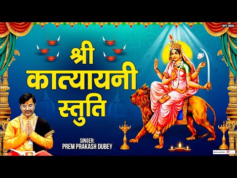 Navratri Special l माँ कात्यायनी की स्तुति l Shree Katyayani Stuti l @premprakashdubey