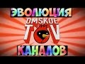 ЭВОЛЮЦИЯ КАНАЛОВ (#4) | OmskoeTV 