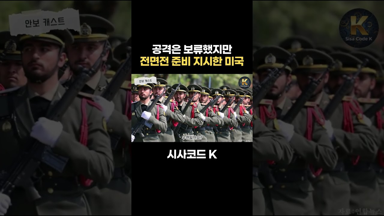 공격은 보류했지만 전면전 준비 지시한 미국