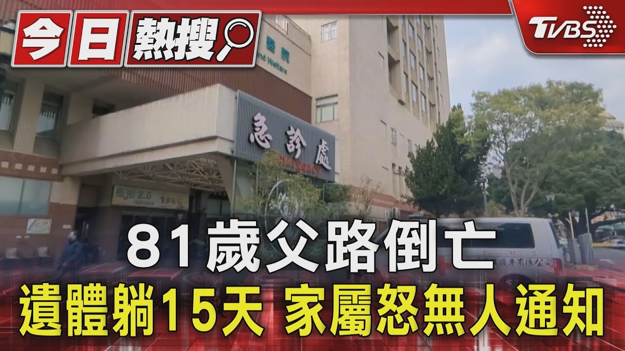 81歲父路倒亡　遺體躺15天家屬怒無人通知