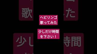 ヘビリンゴ/すりぃ様 #shorts #歌ってみた #アカペラ