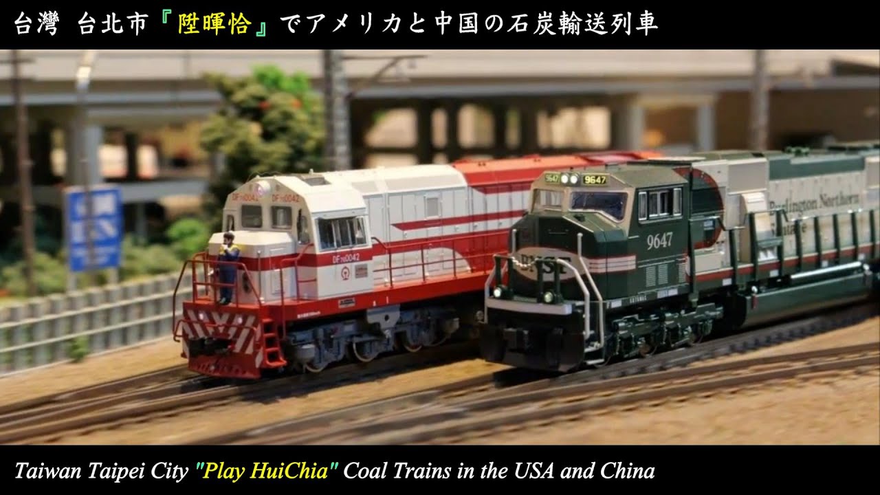 [Nゲージ鉄道模型] アメリカEMD SD70MAC BNSF 9647と中国東風DF7G-0042の石炭輸送列車｜台灣台北市 陞暉恰｜Coal Trains （KATO、鐵道模型、車載カメラカー）