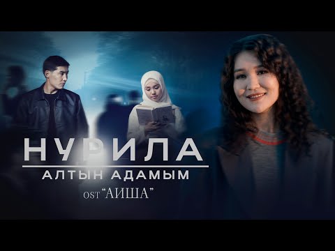 Нурила - Алтын адамым  OST «АИША»
