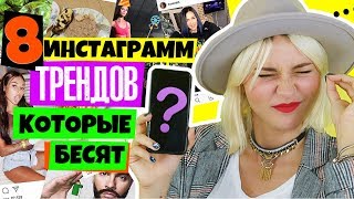 8 ИНСТАГРАМ ТРЕНДОВ КОТОРЫЕ БЕСЯТ! ХВАТИТ ЭТО ПОСТИТЬ!