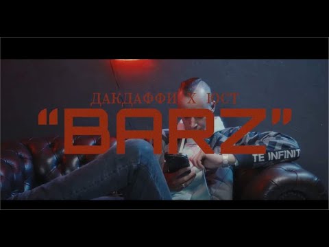 ДакДаффи × Юст - BARZ