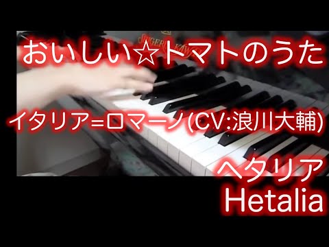 【 Hetalia 】 Oishii Tomato No Uta おいしい☆トマトのうた【 ピアノ Piano 】