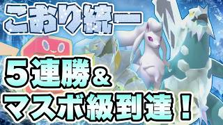 [レンタル有り]氷統一で5連勝&マスターボール級到達！[レギュM-C][ポケモンチャンピオンズ]
