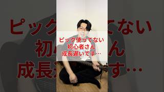 ピック使ってない初心者さん成長遅いです… #ギター #ギター初心者#弾き語り #弾き語り初心者
