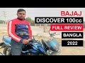 Bajaj Discover 100cc Review in Bangla 2022 | বাজাজ ডিসকভার ১০০ সি সি বাংল